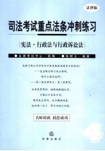 司法考试重点法条冲刺练习 法律版 4 宪法·行政法与行政诉讼法