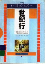 世纪行