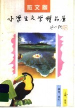 小学生文学精品屋 散文卷