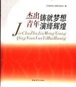 杰出铸就梦想 青年演绎辉煌