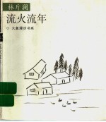 流火流年