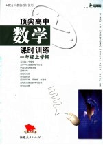 顶尖高中数学课时训练 一年级上学期