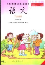 语文 第4册