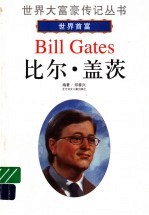 比尔·盖茨 世界首富