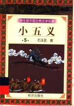 学生版中国古典文学名著 小五义 5