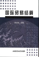 国际贸易结算