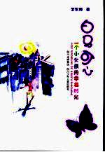 白马可心 一个小女孩的幸福时光