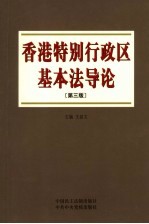 香港特别行政区基本法导论