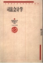司法会计学