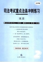 司法考试重点法条冲刺练习 法律版 2 民法