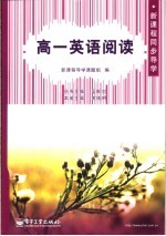 新课程同步导学 高一英语阅读 下