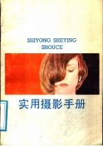 实用摄影手册