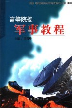高等院校军事教程