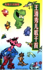 儿歌大王的歌 王清秀儿歌千首