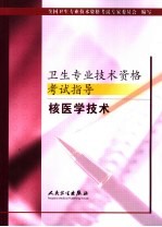 卫生专业技术资格考试指导 核医学技术