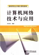 计算机网络技术与应用