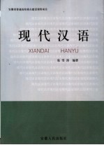 现代汉语