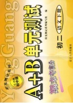 A+B单元测试 初二语文 下