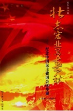 壮志宏业写春秋 纪念中国民主建国会60华诞 1945-2005