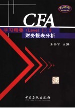 CFA学习精要 Level 3 财务报表分析