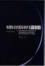 地理标志的国际保护及中国现状 中英文本