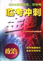 2006年云南省、市中考临考冲刺金卷 政治