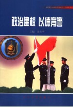 政治建校 以德育警