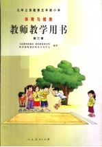 教师教学用书 体育与健康 第3册