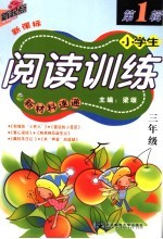 小学生阅读训练新材料速递 三年级 第1辑