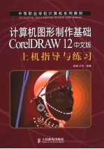 计算机图形制作基础CorelDRAW 12中文版上机指导与练习
