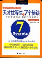 天才优等生的7个秘诀 科学有效的学习窍门