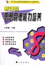 新课程思想品德能力培养 广教版 八年级 下 李艳,陈晓华,张玉梅等
