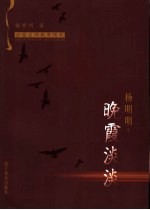 杨明明：晚霞淡淡