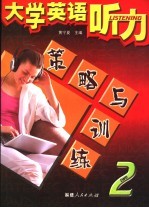 大学英语听力策略与训练 2