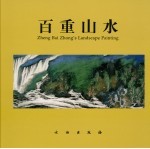 百重山水