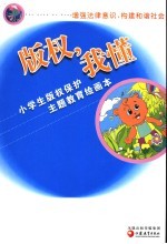 版权，我懂 小学生版权保护主题教育绘画本