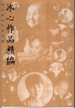 冰心作品精编