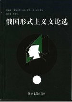 俄国形式主义文论选