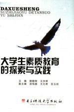 大学生素质教育的探索与实践