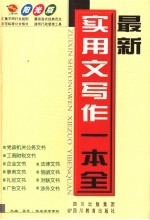 最新实用文写作一本全 阳光版