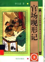 官场现形记 8