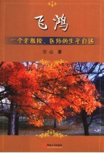 飞鸿 一个老教授、医师的生平自述