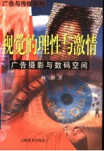 视觉的理性与激情 广告摄影与数码空间