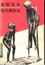 南斯拉夫现代雕塑选