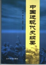 中国近现代史纲要