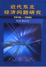 近代东北经济问题研究 1916-1945
