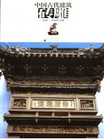 中国古代建筑砖雕