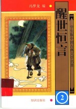 醒世恒言 2