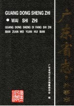 广东省志 外事志