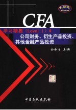 CFA学习精要 Level 4 公司财务、衍生产品投资、其他金融产品投资